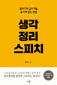 생각정리스피치 - 말하기와 글쓰기를 동시에 잡는 방법